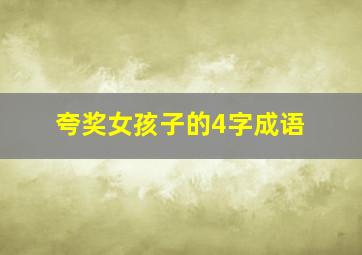 夸奖女孩子的4字成语