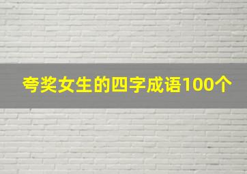 夸奖女生的四字成语100个