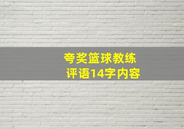 夸奖篮球教练评语14字内容