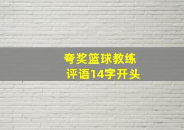 夸奖篮球教练评语14字开头