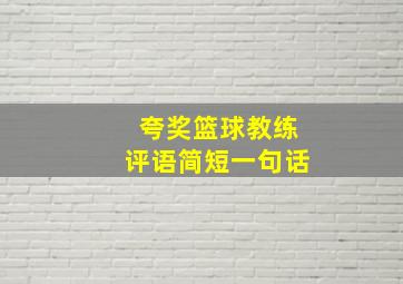 夸奖篮球教练评语简短一句话