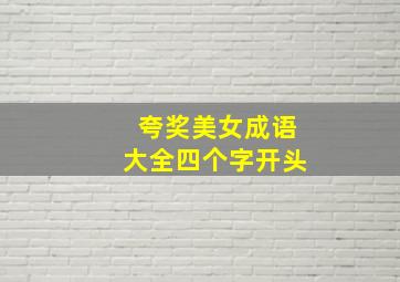 夸奖美女成语大全四个字开头