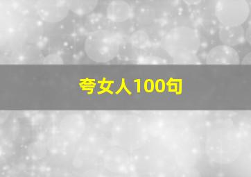 夸女人100句