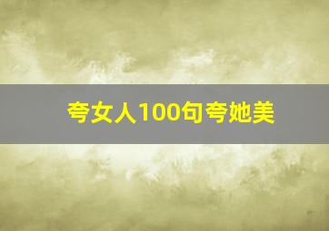 夸女人100句夸她美