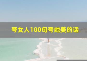 夸女人100句夸她美的话