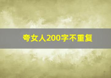 夸女人200字不重复