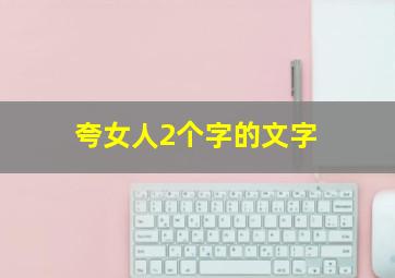 夸女人2个字的文字