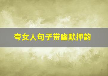 夸女人句子带幽默押韵