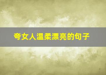 夸女人温柔漂亮的句子