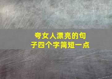 夸女人漂亮的句子四个字简短一点