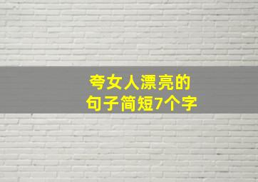 夸女人漂亮的句子简短7个字