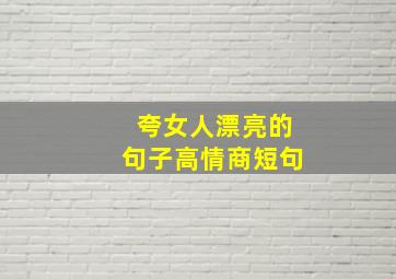 夸女人漂亮的句子高情商短句