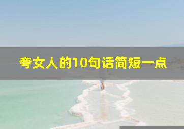 夸女人的10句话简短一点