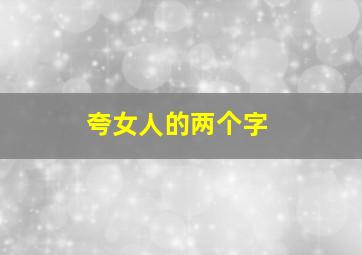 夸女人的两个字