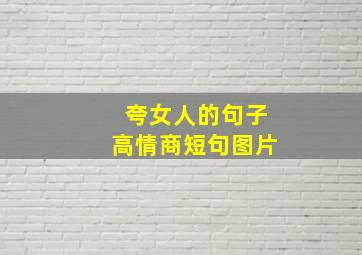 夸女人的句子高情商短句图片