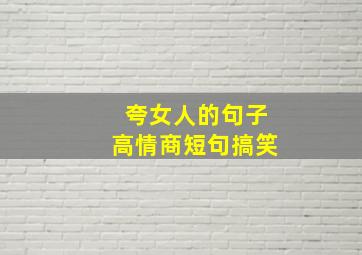 夸女人的句子高情商短句搞笑