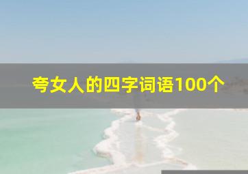 夸女人的四字词语100个