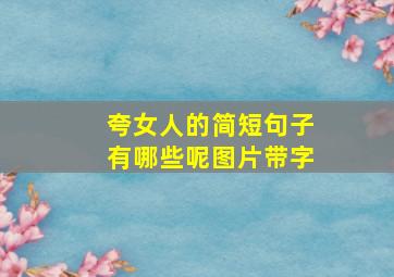 夸女人的简短句子有哪些呢图片带字