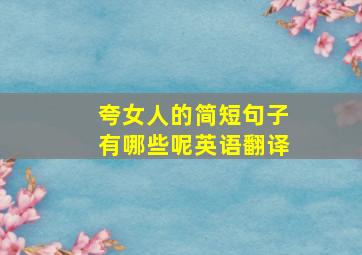 夸女人的简短句子有哪些呢英语翻译