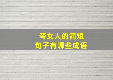 夸女人的简短句子有哪些成语