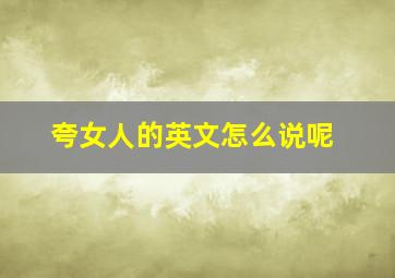 夸女人的英文怎么说呢