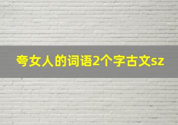 夸女人的词语2个字古文sz