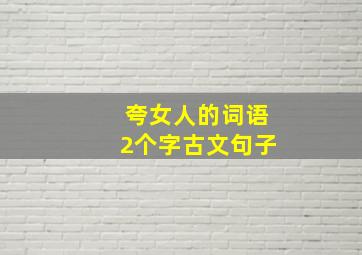 夸女人的词语2个字古文句子