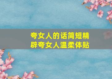 夸女人的话简短精辟夸女人温柔体贴