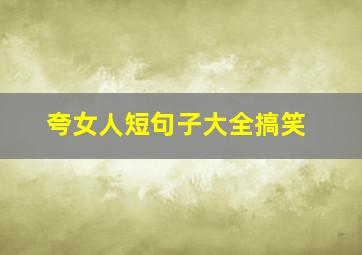 夸女人短句子大全搞笑