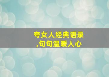 夸女人经典语录,句句温暖人心