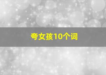 夸女孩10个词