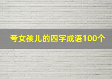 夸女孩儿的四字成语100个