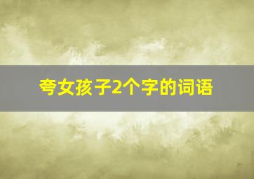 夸女孩子2个字的词语