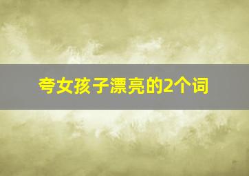 夸女孩子漂亮的2个词