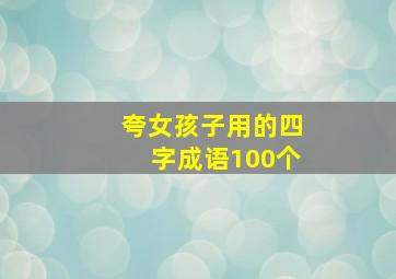 夸女孩子用的四字成语100个