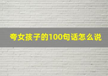 夸女孩子的100句话怎么说