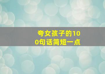 夸女孩子的100句话简短一点