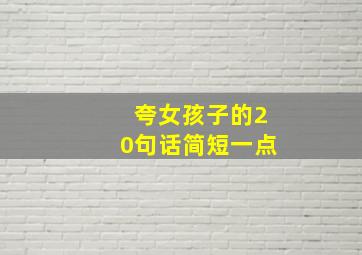 夸女孩子的20句话简短一点