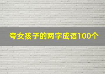 夸女孩子的两字成语100个