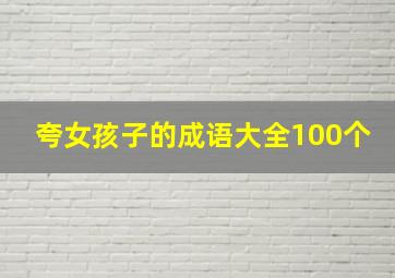 夸女孩子的成语大全100个