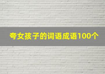 夸女孩子的词语成语100个