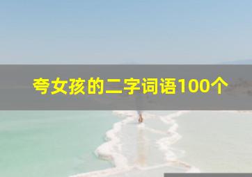 夸女孩的二字词语100个