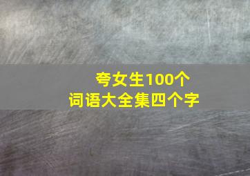 夸女生100个词语大全集四个字