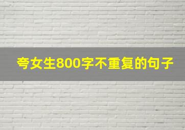 夸女生800字不重复的句子