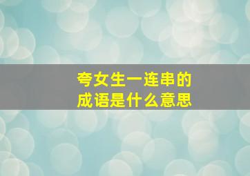 夸女生一连串的成语是什么意思