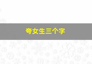 夸女生三个字