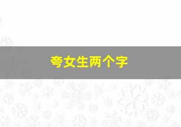 夸女生两个字