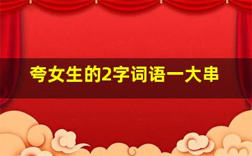 夸女生的2字词语一大串