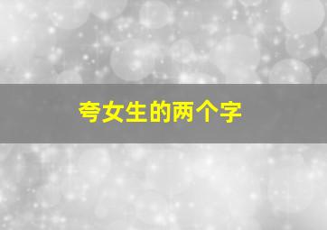 夸女生的两个字