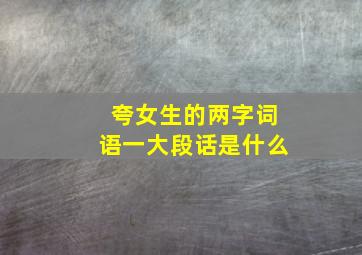 夸女生的两字词语一大段话是什么